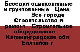 Беседки оцинкованные и грунтованные › Цена ­ 11 500 - Все города Строительство и ремонт » Строительное оборудование   . Калининградская обл.,Балтийск г.